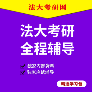 法大法学考研专业课全程辅导 2025年中国政法大学法学考研辅导班