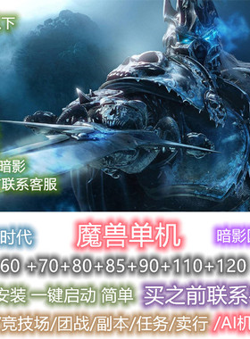 魔兽世界wow单机版AI机器人60+70+80+85+90+120+暗影+巨龙电脑PC