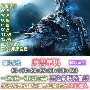 魔兽世界wow单机版 暗影 120 巨龙电脑PC AI机器人60