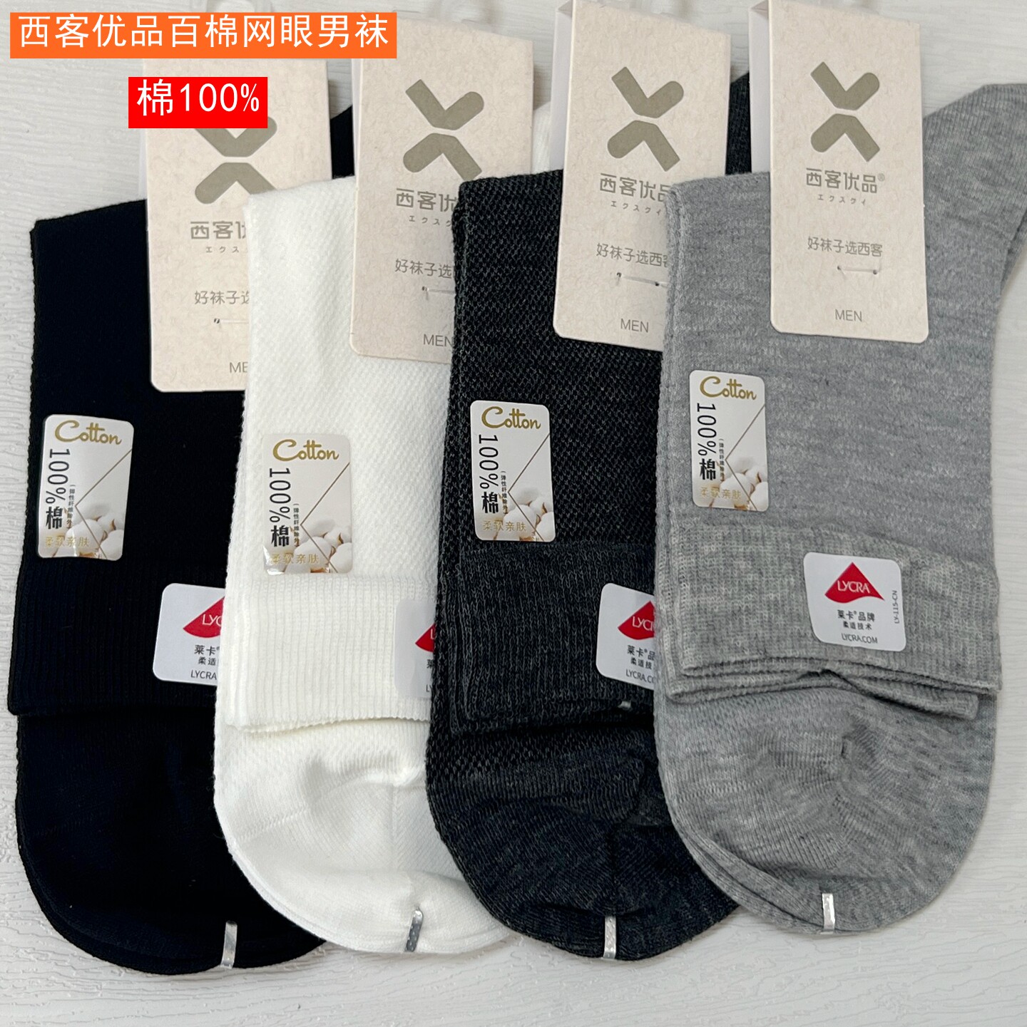 西客优品百棉网眼男士中筒袜图片
