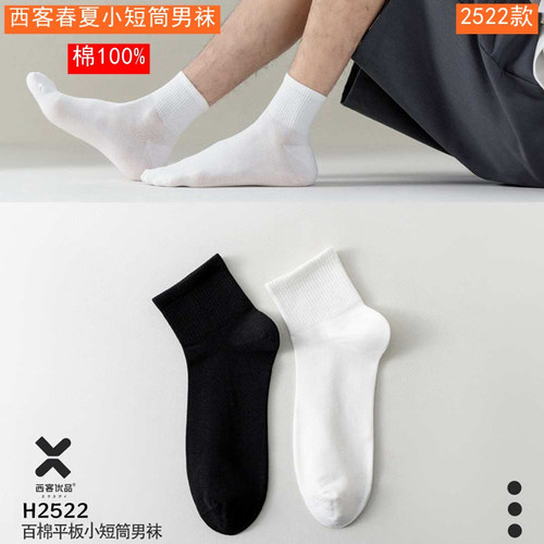 西客优品春夏男女纯棉透气短筒袜