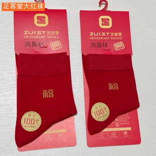 ZKT足客堂2025秋冬男女大红袜 纯棉新年袜子本命年福字中筒袜Z71