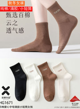 西客优品2024秋冬滴胶小短筒运动女袜1671纯棉无骨袜子 0951 0950