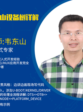 更新完毕 韦东山嵌入式Linux视频JZ2440s3c2440开发板设备树详解