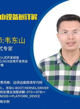 更新完毕 韦东山嵌入式Linux视频JZ2440s3c2440开发板设备树详解