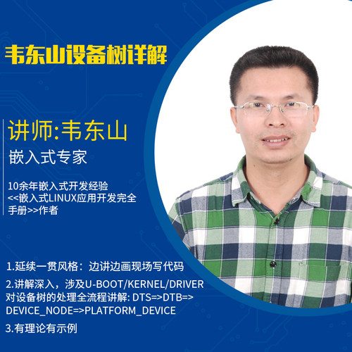 更新完毕 韦东山嵌入式Linux视频JZ2440s3c2440开发板设备树详解
