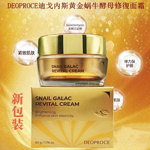 韩国原装Deoproce迪戈内斯黄金蜗牛酵母面霜补水保湿紧致滋润修复