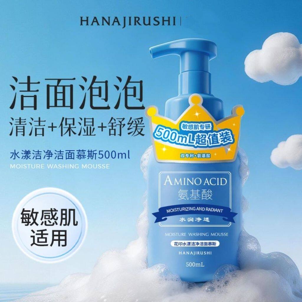 花印氨基酸保湿深洁洁面慕斯