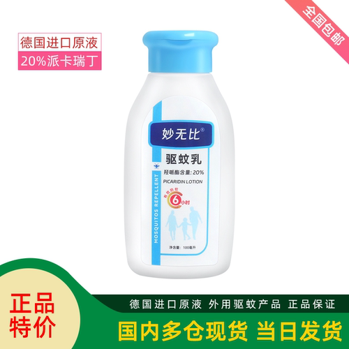 妙无比派卡瑞丁驱蚊乳液