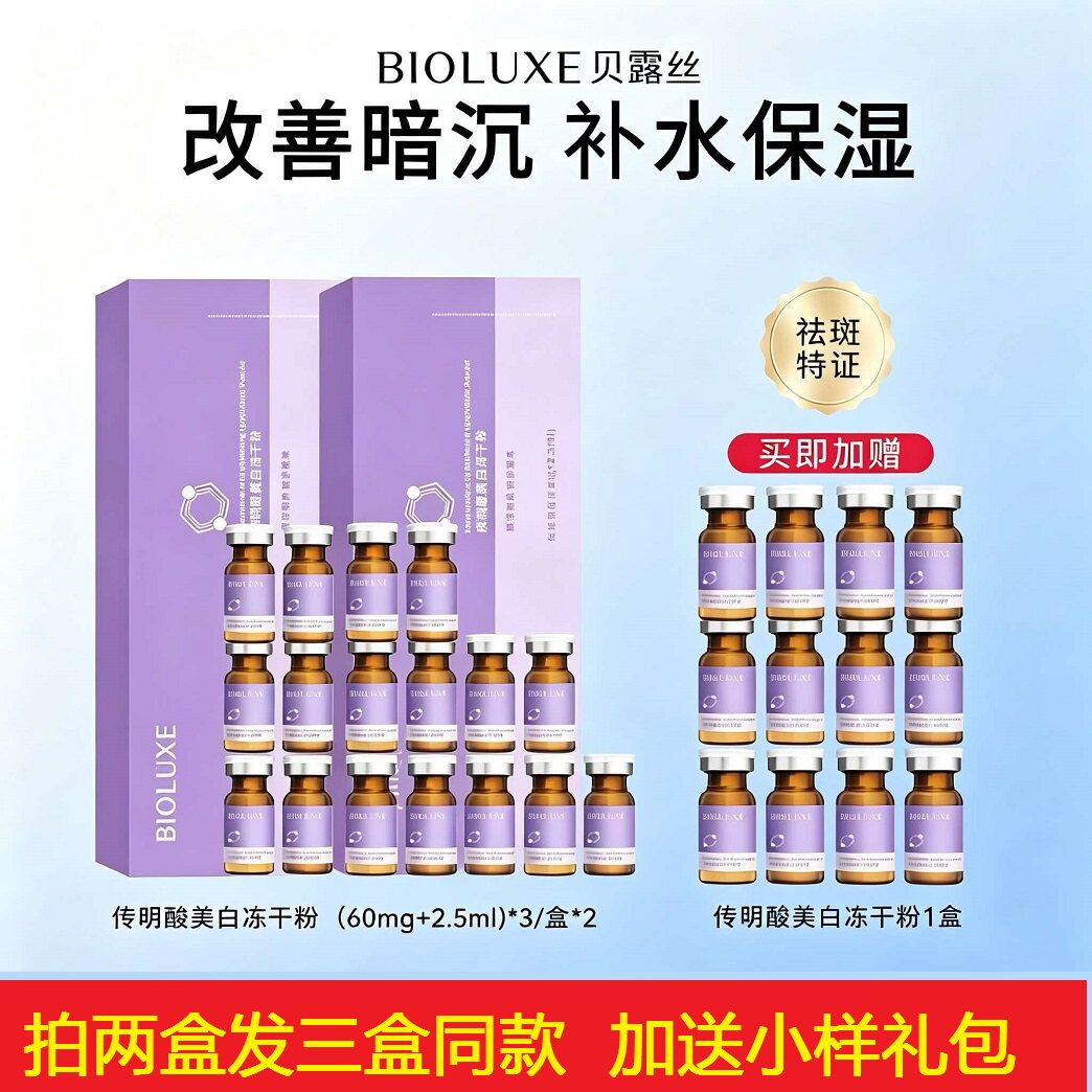 贝美贝露丝传明酸美白冻干粉精华液烟酰胺提亮肤色淡化色斑黑色素