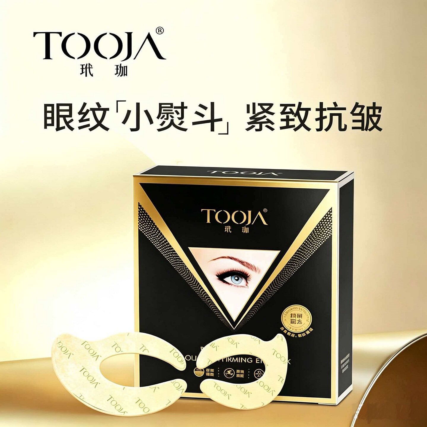 玳珈胶原紧致抗皱眼膜