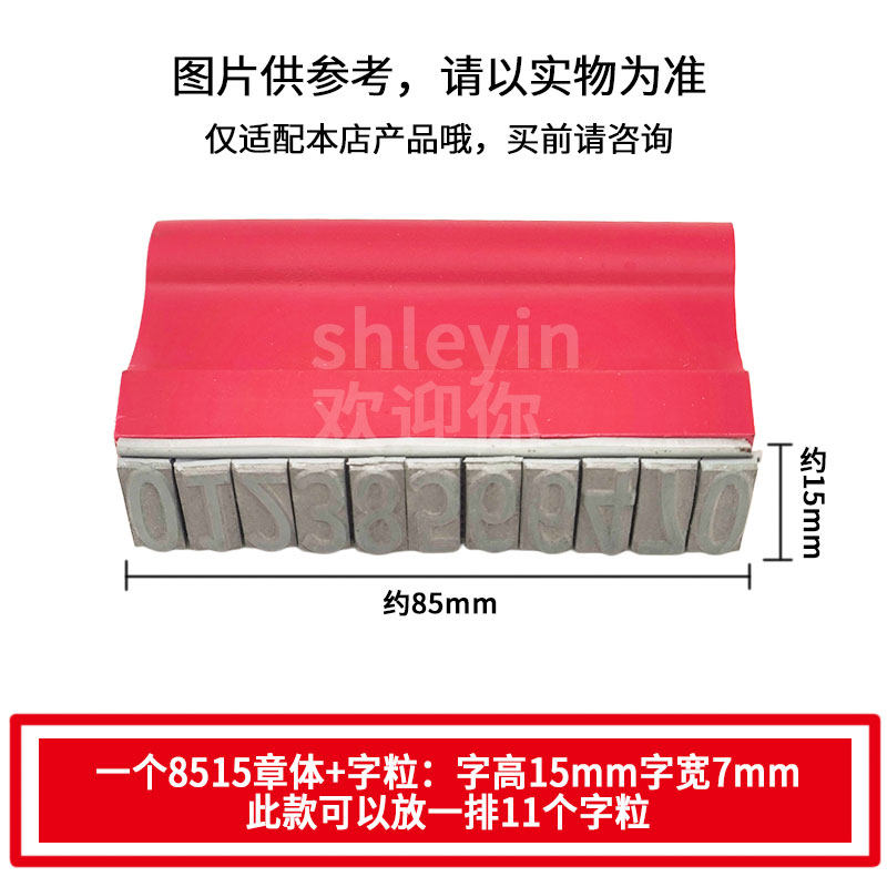 手工拼字活字配印章8515mm章体配1.5厘米字高大字粒定做数字字母