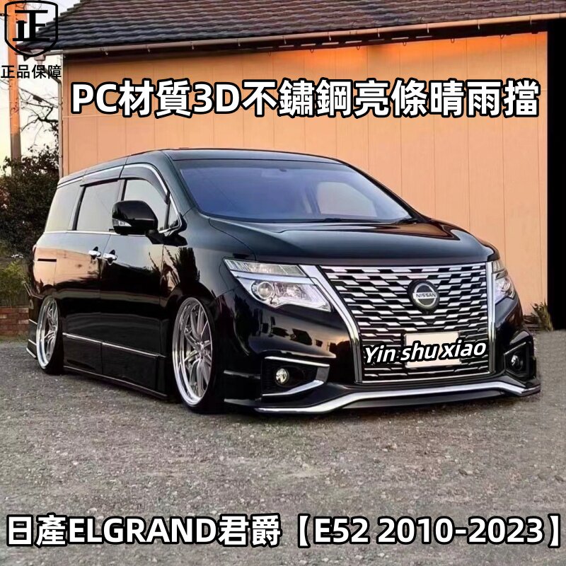 日产E52君爵Elgrand晴雨挡雨眉板