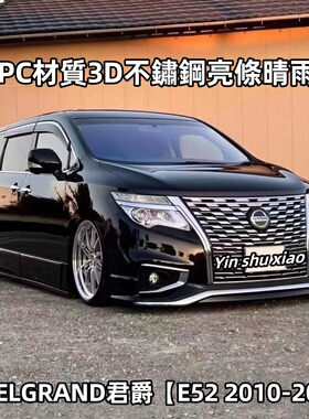 适用港版右舵日产君爵Elgrand晴雨挡日产E52车窗雨眉防雨改装配件