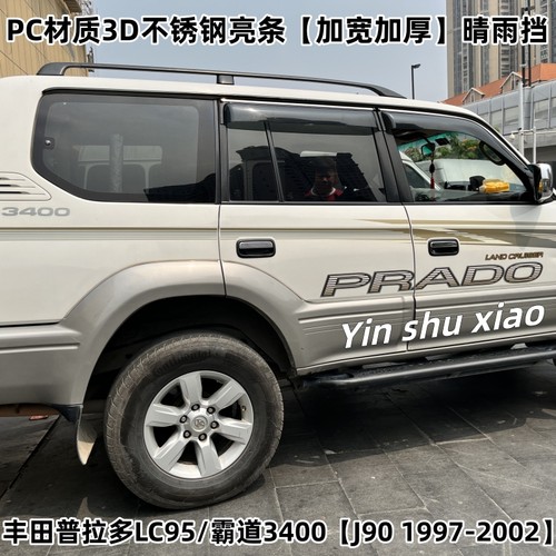 丰田霸道3400普拉多LC95晴雨挡板