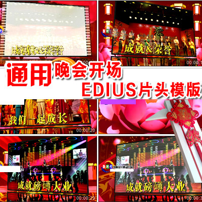贺新春企业年会EDIUS678片头模版ed高清视频模版元旦春晚开场片头