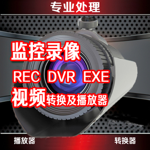 H264 监控录像REC sdv视频播放软件代转 mp4 hmv 264 转换avi DVR