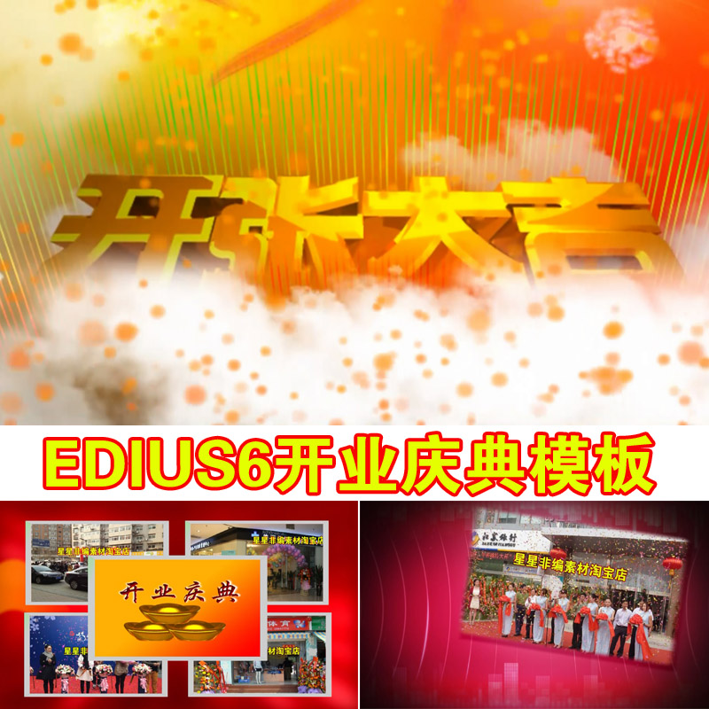 Edius6喜庆开业片头模版高清开业庆典ED开业片头模板 可代做