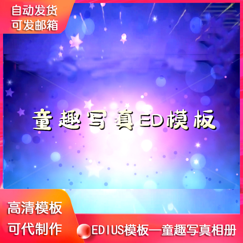 EDIUS678儿童相册模版宝宝生日庆典ed相片模版高清视频