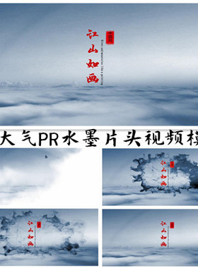 大气高端PR中国风水墨视频片头模板HDPR水墨开场烟雾云端史诗古韵