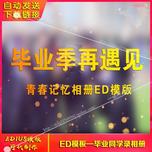 毕业季同学会聚会视频纪念片头模版电子相册谢师升学宴edius模板