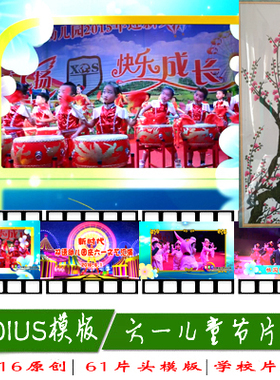 儿童节卡通片头模版生日相册edius模版61片头ed模版10岁12岁