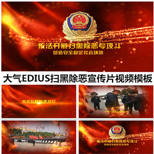 震撼大气edius扫黑除恶宣传片视频模板教育宣传专题片素材