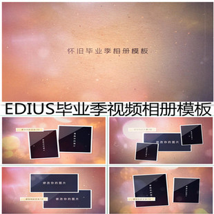 怀旧edius毕业季电子相册纪念ed相册视频模板聚会校园留念老电影