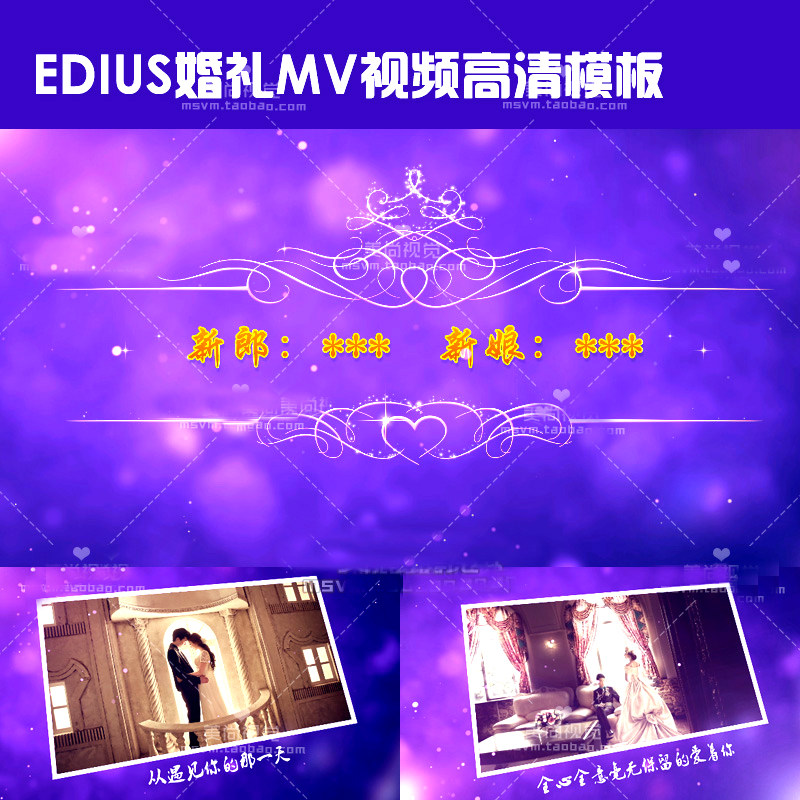 edius678婚礼MV电子相册高清视频ed模板紫色婚庆相片开场预告片
