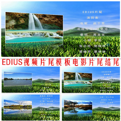 edius视频片尾模板演员表电影片尾结尾序幕落幕帷幕婚礼片尾闭幕