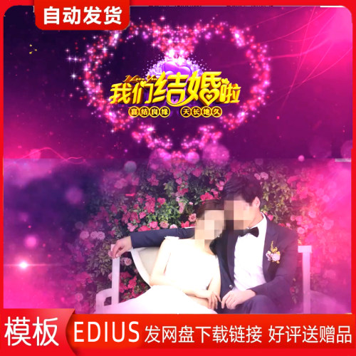 edius婚礼婚庆迎宾开场片头模板结婚庆典视频婚礼片头MV婚纱照