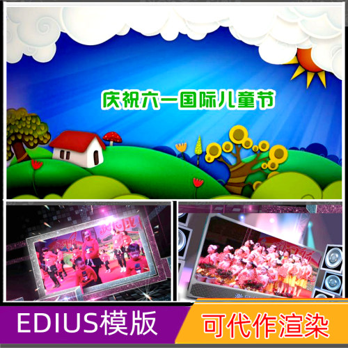 6.1儿童节ED6模板 EDIUS6六一少儿幼儿园晚会节目表演出视频片头