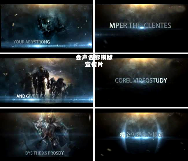大气宣传片会声会影X8震憾史诗视频开场工作室年会片头模版