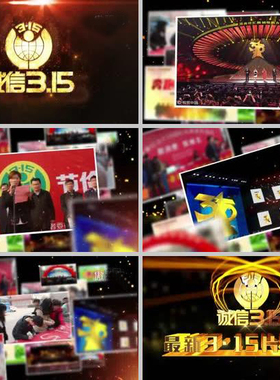 震撼大气315消费者权益日诚信维权晚会企业宣传视频片头AE模版