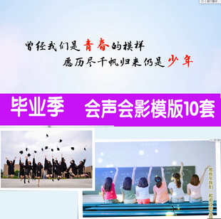 致青春毕业季校园回忆会声会影模板小学中学大学毕业素材10套合集