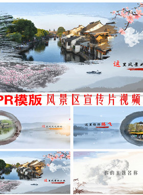 PR中国风水墨城市宣传片片头模板PR风景区宣传广告片旅游推广唯美