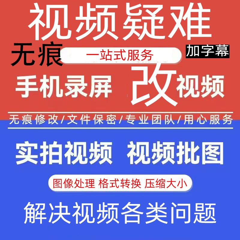 修改视频专业视频改文字编辑修改录屏无痕修改数字短视频高效快速