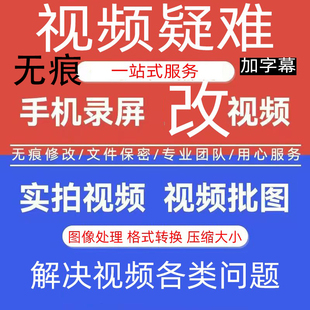 修改视频专业视频改文字编辑修改录屏无痕修改数字短视频高效快速
