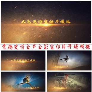 震撼史诗大气会声会影X8X9企业宣传片晚会年会开场片头视频模板