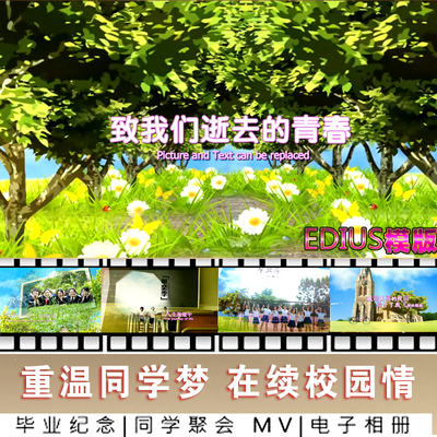 毕业季电子相册片头同学会ed模版聚会谢师宴EDIUS模版师生学校