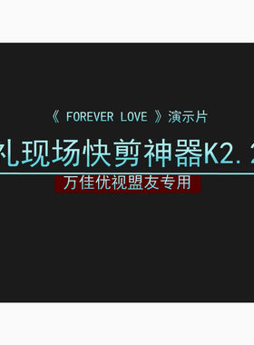 快剪模板PR模版剪辑MV婚礼现场快剪K2.2版婚礼微电影婚礼电子相册