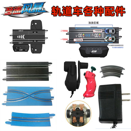 音速风暴儿童轨道赛车配件DIY零件耗材手柄刷片小车导柱电源主板