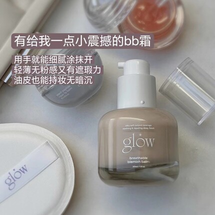 韩国glowishere/Glow粉底液透气新概念BB霜轻薄自然遮瑕滋润持妆
