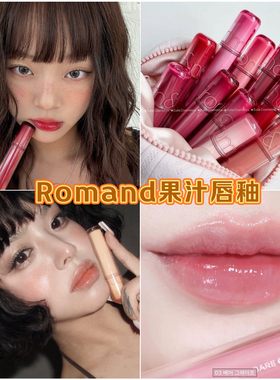 韩国Romand果汁唇釉2.0 The Juicy持久光泽水光玻璃唇彩23/34/35