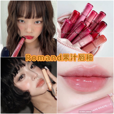 Romand果汁唇釉2.0水光玻璃唇