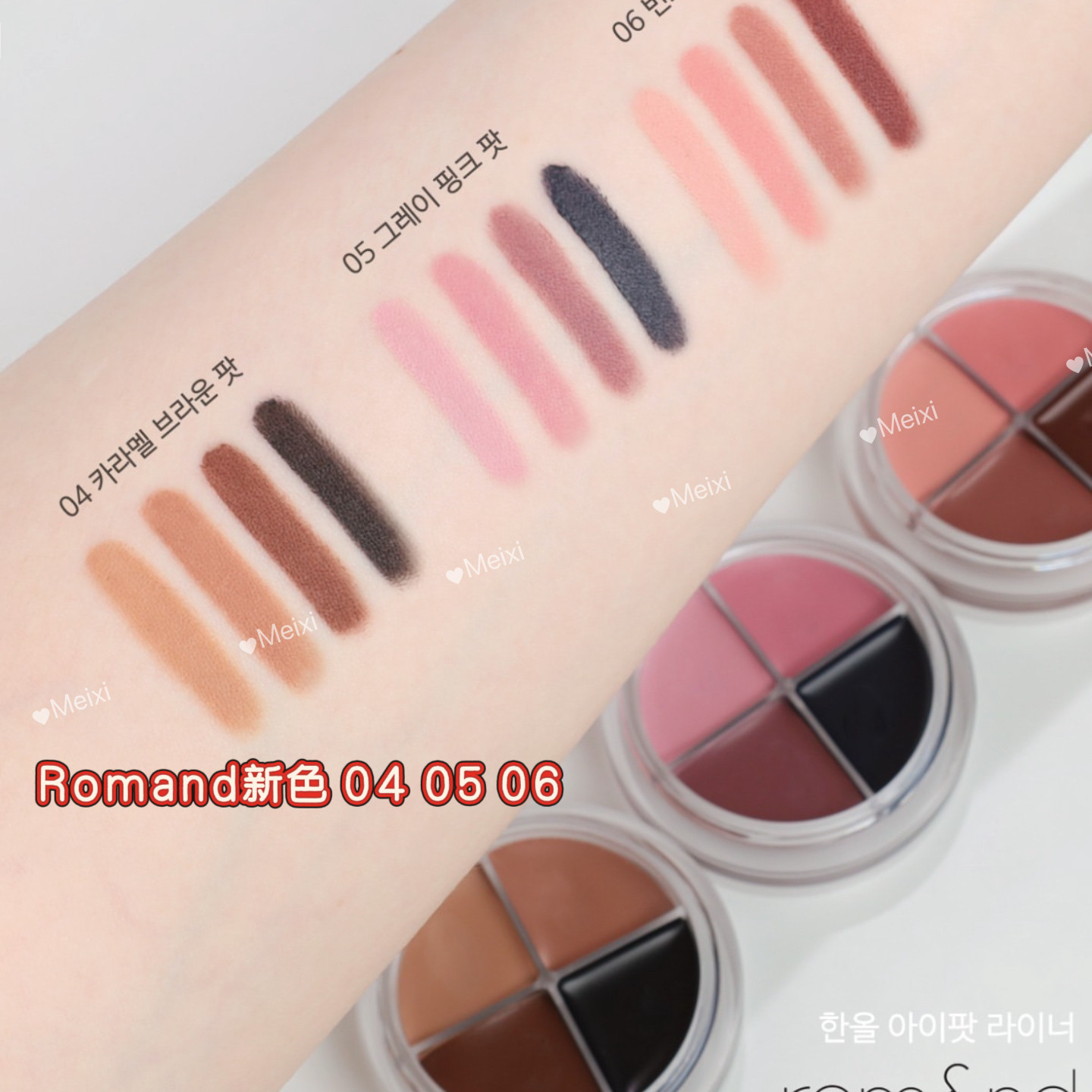 四合一！韩国romand新色眼线膏四色眼影膏卧蚕提亮一盘搞定眼妆