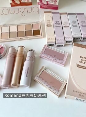 Romand豆奶豆乳系列果汁唇釉低饱和高级感腮红眼影盘眼线膏