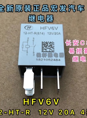 HFV6V 12-HT-R(614)12V 20A 全新原装宏发长安CS75易损雾灯继电器
