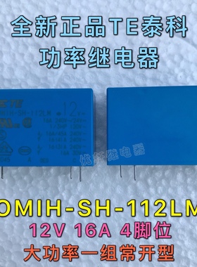 全新真品 OMIH-SH-112LM 12VDC 泰科继电器OMI-SS-112LM 16A4脚位