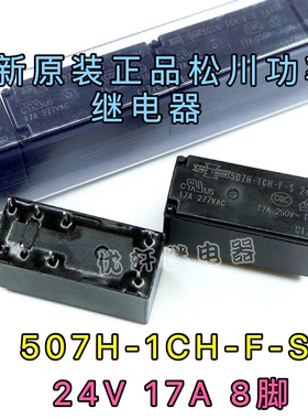 507H-1CH-F-S全新原装松川24V一开一闭17A8脚继电器泰科RT314024
